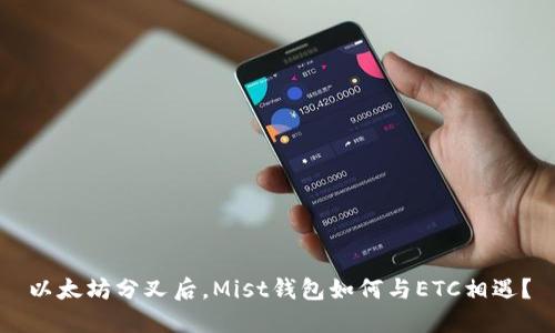 以太坊分叉后，Mist钱包如何与ETC相遇？