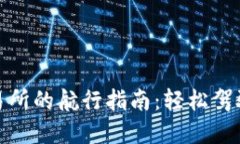 用Tokenim在交易所的航行指