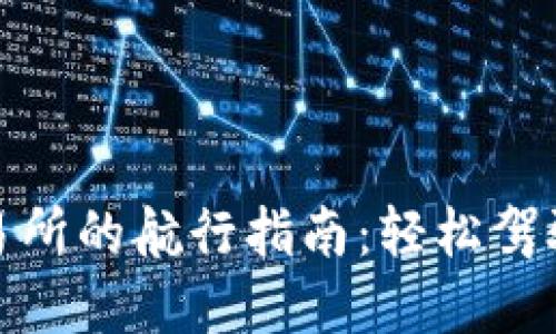 用Tokenim在交易所的航行指南：轻松驾驭数字资产的海洋