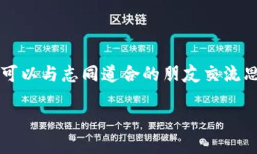 区块链课堂是一个学习和了解区块链及其相关技术的平台，通常提供关于区块链基础知识、应用场景、技术实现等内容的在线课程或讲座。随着区块链技术的快速发展，越来越多的人希望能够理解这一复杂的概念并掌握相关技能，因此许多教育机构和个人开始开展区块链相关的教学活动。区块链课堂不仅适合初学者入门，也适合希望深入研究的专业人士。

区块链原理相对复杂，但它的核心思想是去中心化和透明性。通过学习区块链，学生可以了解如何构建去中心化的应用程序（dApps）、进行智能合约的编写，以及如何处理数字资产和加密货币的相关事务。

### 区块链课堂的主要内容

1. 区块链基础知识
在区块链课堂上，学生首先需要了解区块链的基本概念和工作原理，比如什么是区块、链、节点、共识机制等。比喻来说，区块链就像是一条无穷无尽的账本，每当你记录一笔交易，就像是在这本账本上写下了新的内容。不同的是，这本账本是公开的，所有人都可以查看，但却无法随意修改。

2. 加密货币与数字资产
加密货币是区块链的重要应用之一，学生在课堂上会学习比特币、以太坊等主流数字货币的运作方式。想象一下，加密货币就像是数字世界中的“金块”，每一块金块都有其独特的特征和价值，交易则类似于在金库中交换黄金。

3. 智能合约
智能合约是一种自动执行的合约，它的出现让区块链应用变得更加灵活。你可以把它想象成一位忠诚的“合同管家”，只要按照设定条件执行任务，就能完成交易，而不需要中介的干预。如果你身边有这样的管家，谁还需要为合同条款而烦恼呢？

4. 去中心化应用（dApps）
dApps是建立在区块链上的应用程序，它们不依赖于中央服务器，可以让用户在没有中介的环境下进行互动。这就像是在一场没有裁判的比赛中，每个参与者都平等竞争，不会因为规则的不同而影响到比赛的结果。

5. 区块链的未来发展
最后，区块链课堂也会探讨区块链的未来趋势，比如在金融、医疗、供应链等领域的应用场景。就像是看到未来的科技预言，区块链将在我们的生活中扮演越来越重要的角色，让我们拭目以待吧！

### 学习区块链的意义

学习区块链不仅能帮助个人提升职场竞争力，还能为整个社会的数字化转型贡献力量。今天的区块链课堂，不仅是获取知识的地方，更是未来创新的温床。在这里，你可以与志同道合的朋友交流思想，互相启发，正如一场有趣的脑力风暴，让知识的火花不断迸发。

如果你正在考虑是否该加入区块链课堂，不妨问问自己：“我是否准备好迎接未来的挑战？”毕竟，谁还没点小烦恼呢？