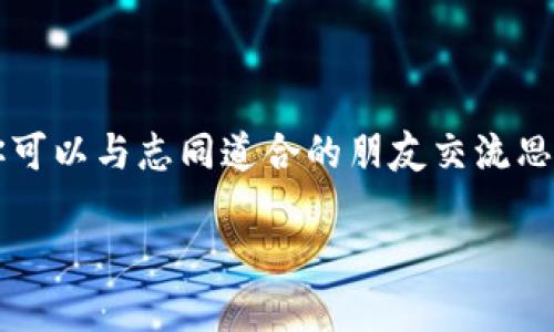 区块链课堂是一个学习和了解区块链及其相关技术的平台，通常提供关于区块链基础知识、应用场景、技术实现等内容的在线课程或讲座。随着区块链技术的快速发展，越来越多的人希望能够理解这一复杂的概念并掌握相关技能，因此许多教育机构和个人开始开展区块链相关的教学活动。区块链课堂不仅适合初学者入门，也适合希望深入研究的专业人士。

区块链原理相对复杂，但它的核心思想是去中心化和透明性。通过学习区块链，学生可以了解如何构建去中心化的应用程序（dApps）、进行智能合约的编写，以及如何处理数字资产和加密货币的相关事务。

### 区块链课堂的主要内容

1. 区块链基础知识
在区块链课堂上，学生首先需要了解区块链的基本概念和工作原理，比如什么是区块、链、节点、共识机制等。比喻来说，区块链就像是一条无穷无尽的账本，每当你记录一笔交易，就像是在这本账本上写下了新的内容。不同的是，这本账本是公开的，所有人都可以查看，但却无法随意修改。

2. 加密货币与数字资产
加密货币是区块链的重要应用之一，学生在课堂上会学习比特币、以太坊等主流数字货币的运作方式。想象一下，加密货币就像是数字世界中的“金块”，每一块金块都有其独特的特征和价值，交易则类似于在金库中交换黄金。

3. 智能合约
智能合约是一种自动执行的合约，它的出现让区块链应用变得更加灵活。你可以把它想象成一位忠诚的“合同管家”，只要按照设定条件执行任务，就能完成交易，而不需要中介的干预。如果你身边有这样的管家，谁还需要为合同条款而烦恼呢？

4. 去中心化应用（dApps）
dApps是建立在区块链上的应用程序，它们不依赖于中央服务器，可以让用户在没有中介的环境下进行互动。这就像是在一场没有裁判的比赛中，每个参与者都平等竞争，不会因为规则的不同而影响到比赛的结果。

5. 区块链的未来发展
最后，区块链课堂也会探讨区块链的未来趋势，比如在金融、医疗、供应链等领域的应用场景。就像是看到未来的科技预言，区块链将在我们的生活中扮演越来越重要的角色，让我们拭目以待吧！

### 学习区块链的意义

学习区块链不仅能帮助个人提升职场竞争力，还能为整个社会的数字化转型贡献力量。今天的区块链课堂，不仅是获取知识的地方，更是未来创新的温床。在这里，你可以与志同道合的朋友交流思想，互相启发，正如一场有趣的脑力风暴，让知识的火花不断迸发。

如果你正在考虑是否该加入区块链课堂，不妨问问自己：“我是否准备好迎接未来的挑战？”毕竟，谁还没点小烦恼呢？