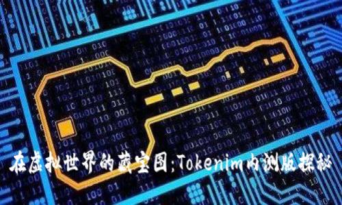 在虚拟世界的藏宝图：Tokenim内测版探秘