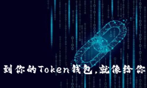 轻松添加罗门币到你的Token钱包，就像给你的拼图再添一块
