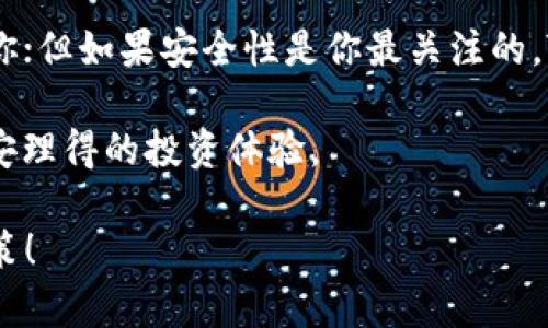 在选择加密货币钱包时，安全性是至关重要的考量因素。IM（Instant Messenger）钱包和TPWallet（Trustworthy Wallet）各有其特色与优劣。在此，我们将深入对比这两款钱包的安全性，帮助你做出更明智的选择。

IM钱包安全性分析

IM钱包通常是在即時通讯平台内嵌的功能，它集成了加密货币交易与聊天功能，为用户提供了方便。但与此同时，这种便捷性也带来了一定的安全隐患。

首先，IM钱包的数据加密程度有哪些保障？大多数IM钱包使用端到端加密，这意味着只有你和你信任的聊天对象能够解读信息。然而，如果黑客能够侵入你的聊天账户，他们就可能接触到钱包信息。

其次，IM钱包的备份和恢复功能通常是通过云端进行的，这在一定程度上降低了丢失私钥的风险，但若云服务遭到攻击，用户的资产安全便会受到威胁。

TPWallet安全性分析

TPWallet是一款专注于用户资产安全的数字钱包，它采用离线存储技术，确保用户资金不被黑客入侵。这种方式通常被称为“冷钱包”技术，意味着钱包的私钥不会在互联网上暴露，极大地提高了安全性。

此外，TPWallet的多重签名技术增加了安全性，用户需要多方授权才能进行交易，这就算某一方私钥被盗，黑客也无法轻易转移资产。

用户体验与便利性

虽然安全性至关重要，但用户体验和便利性也不容忽视。IM钱包因为与即时通讯的整合，让用户能够随时随地进行交易，无论是转账还是获取信息，这种便利极大地吸引了年轻用户群体。

而TPWallet则在用户体验上更加注重安全性与易用性的平衡。尽管TPWallet不如IM钱包直观，但提供的安全保障让许多用户愿意为此付出一些额外的学习成本。

总结：安全与便利的权衡

综上所述，IM钱包和TPWallet在安全性上有显著差异。如果你更看重便捷，IM钱包可能适合你；但如果安全性是你最关注的，TPWallet无疑是更好的选择。最终的决定应根据你的需求与使用习惯来定。

在加密货币的世界中，谁还没点小烦恼呢？关注安全，选择适合自己的钱包，才能真正拥有心安理得的投资体验。

希望以上信息能帮助你更好地理解IM钱包和TPWallet的安全性，并在选择时做出明智的决策！