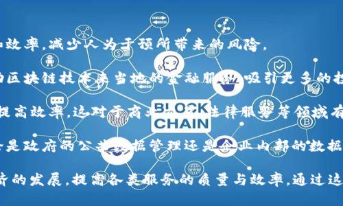 信丰区块链是指在中国江西省信丰县地区应用区块链技术的一种创新实践。这种区块链技术主要是通过构建去中心化的数据库，实现数据的透明、安全和不可篡改，从而在各个领域进行应用，如供应链管理、金融服务、智能合约等。

具体来说，信丰区块链可以用于以下几个方面：

1. **供应链管理**：通过区块链技术，可以实现对每一个环节的追踪和记录，提高供应链的透明度和效率，减少人为干预所带来的风险。

2. **金融服务**：区块链的去中心化特性能够降低交易成本，提高交易的安全性。信丰地区可以借助区块链技术来当地的金融服务，吸引更多的投资。

3. **智能合约**：区块链技术可以实现智能合约的执行，自动完成合同条款，降低合同执行的成本，提高效率。这对于商业交易、法律服务等领域有着重要的应用潜力。

4. **数据管理**：区块链技术可以为信丰的各类数据提供安全保障，从而促进数据共享与利用。无论是政府的公共数据管理还是企业内部的数据管理，都可以通过区块链来实现更加高效的操作。

总的来说，信丰区块链是一个将传统行业与先进的区块链技术相结合的创新示范，旨在推动地方经济的发展，提高各类服务的质量与效率。通过这种方式，信丰能够在全国范围内展示其在区块链技术应用方面的探索与实践，实现更高层次的发展。