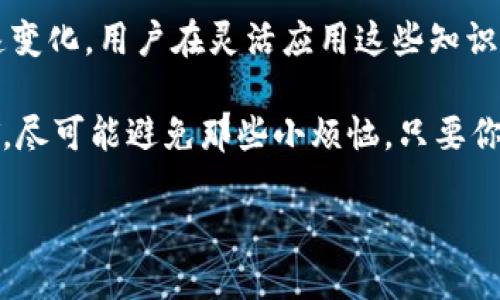 在加密货币领域，涉及热钱包（Hot Wallet）和稳定币（如USDT）的问题时，许多人可能会问：“热钱包里的USDT能不能标记？”这个问题涉及资产管理、交易安全性以及用户的个性化需求。在本文中，我们将深入探讨这个话题，解答相关问题，并分析热钱包和USDT的使用场景以及标记功能对用户的潜在帮助。

什么是热钱包？
热钱包是一种连接互联网的数字钱包，能够快速、方便地进行加密货币交易。因为它始终在线，用户可以随时获取和管理他们的加密资产。相较于冷钱包（Cold Wallet），热钱包的安全性相对较低，但它的使用便捷性是冷钱包所无法比拟的。因此，热钱包常常被用于日常的小额交易。

什么是USDT？
USDT（Tether）是一种流行的稳定币，其价值与美元挂钩，1 USDT大约等于1美元。作为最常用的稳定币之一，USDT为加密货币市场提供了一个稳定的交易媒介，帮助用户更好地管理他们的资产风险，尤其在市场波动剧烈时。

热钱包的USDT能不能标记？
首先，要理解这个问题，涉及到“标记”的概念。一般来说，用户可能希望将他们的USDT标记为某种属性，比如“用于交易”、“用于投资”、“备用金”等。理论上，热钱包本身并没有内置的“标记”功能，但用户可以通过一些技巧来实现类似的效果。

标记USDT的实用意义
那么，为什么会有这种标记的需求呢？随着加密货币资产的增长，管理这些资产变成了一项重要的任务。比如，一个用户可能在热钱包中存有不同目的的USDT资金，他们为了避免混淆，会希望给这些资金打上标签。这在实际应用中，尤其适用于那些进行频繁交易的用户。
此外，标记还可以帮助用户追踪资产流动，例如，他们可以记录何时何地将USDT转移到其他钱包或交易所，从而更好地管理财务。这就像我们在口袋里放了几种不同的零食，如果不标记一下，很容易把咸味花生和甜味巧克力搞混，最后只能边吃边想：“这是什么口味？”

如何在热钱包中实现“标记”的功能？
虽然热钱包不支持直接标记，但我们可以通过一些灵活的方式来进行标记和管理资金。这里介绍几点方法：
ul
    listrong分类存放：/strong用户可以将不同用途的USDT存放在不同的子账户中。比如，创建一个交易资金账户和一个储蓄账户，通过这种方式来实现简单的分类管理。/li
    listrong使用备注功能：/strong一些热钱包在转账时允许用户添加备注，你可以在这里输入用途说明，例如“支付房租”或“投资项目A”。这样的备注在将来查询账目时非常有帮助。/li
    listrong外部记录：/strong借助电子表格或记事本等工具，在外部对资产进行分类和标注。虽然这需要额外的工作，但却能为你的资产管理提供一种可视化和系统化的方式。/li
/ul

你会遇到哪些标记的烦恼？
在进行USDT标记时，用户可能会面临一些挑战。比如，有时候分类会让人觉得复杂，“我明明想用这笔钱去做一项投资，结果却被我搞成了备用金，这下真是掉进了‘资金黑洞’。”这样的情况在财务管理中是常见的，因此，保持清晰的记录显得尤为重要。

热钱包的安全性问题
在谈论热钱包和USDT标记的同时，不得不提到热钱包的安全性问题。由于热钱包和互联网的连接，可能面临黑客攻击的风险。在管理USDT及其他资产时，用户应该采取一些安全措施，例如启用双重身份验证、定期更改密码以及谨慎选择只从信誉良好的平台进行交易等。毕竟，“防火防盗，贼心不死”，财务安全始终是第一位的。

市场趋势与USDT的未来
随着加密货币市场的不断发展，USDT也在不断演变。越来越多的交易平台和商户开始接受USDT作为支付方式，这为用户提供了更多的便利。同时，USDT的流动性使其成为市场动荡时最受欢迎的选择。想象一下，如果我们好不容易在热钱包中建立了一套标记系统，结果又来了个市场波动，真是要考验我们的心理承受力啊！

总结
总结来说，热钱包中的USDT虽不能直接标记，但用户通过分类存放、使用备注及外部记录等方法依然能够有效管理他们的资产。随着加密市场的快速变化，用户在灵活应用这些知识的过程中，既能保护自己的资产安全，也能享受到方便的交易体验。就像选零食一样，虽然种类繁多，但如果管理得当，总能找到那一款适合你的口味。

当然，在加密货币的世界中，没有一成不变的法则，每个用户的需求和策略都可能不同。在这里，小编愿意提供一些建议，帮助你更好地管理你的USDT，尽可能避免那些小烦恼。只要你愿意，总能找到适合自己的一套管理方式，让你的热钱包在嘈杂的市场中，依然主宰着你自己的加密命运。

最后，希望本文能为你解答“热钱包里的USDT能不能标记？”这一问题，祝你在加密货币的旅程中一帆风顺，纵使波涛汹涌，也能稳稳掌控自己的资产！