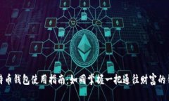 比特币钱包使用指南：如