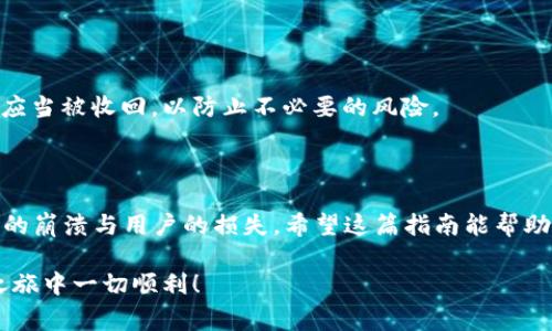 在区块链和代币管理中，修改转账权限是一个涉及安全性和治理性的重要操作。以下是关于如何在TokenIM（通常指Token智能合约管理系统）中修改转账权限的一般性指导。请注意，具体步骤可能因特定的区块链或Token类型而异。

### 1. 了解转账权限

在区块链中，转账权限通常是通过智能合约实施的。每个Token的发行方可以设定哪些地址拥有转账权限，以及这些权限的性质（如是否可以冻结转账或是否能够增加/移除其他地址的权限）。

### 2. 确保访问权限

确保您拥有修改转账权限的所需权限。这通常意味着您的地址必须是Token的合同管理员或拥有治理权。检查您的权限是第一步，也是确保操作成功的前提。

### 3. 驱动工具准备

通常需要一个钱包或平台，如MetaMask，或直接通过区块链节点与智能合约互动。同时也需要确保您有一些以太币（ETH）或其他代币，以支付交易费用。

### 4. 找到合约地址

您需要找到您要修改的Token智能合约的地址。可以通过区块链浏览器（如Etherscan）搜索相关代币的合约地址，并确保该合约拥有修改转账权限的功能。

### 5. 使用合约界面

如果TokenIM提供了用户友好的界面来修改权限，您可以按照以下步骤：

- 登录TokenIM账户。
- 导航至“资产管理”或“Token管理”页面。
- 找到您要管理的Token，点击进入。
- 寻找“权限管理”或“转账权限”选项。
- 输入您想要修改的地址，设置其权限（例如：允许、禁用等）。
- 确认并提交修改请求。

### 6. 通过智能合约标准函数

如果没有用户界面，您可能需要编写一些简单的智能合约调用来修改权限。举例如下的伪代码：

```solidity
contract MyToken is ERC20 {
    address public owner;

    modifier onlyOwner {
        require(msg.sender == owner, 