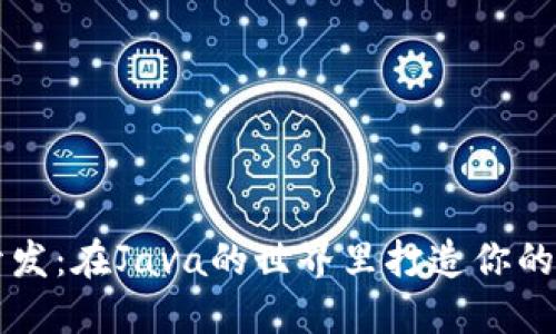 以太坊钱包开发：在Java的世界里打造你的数字资产堡垒