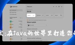 以太坊钱包开发：在Java的