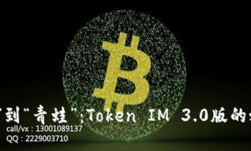 从“蝌蚪”到“青蛙”：Token IM 3.0版的蜕变之旅