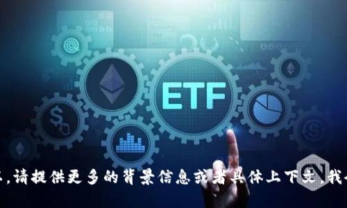 抱歉，你提到的“tokenim市场提示错误”这个内容似乎是一个特定行业或者平台内的技术问题。如果可以，请提供更多的背景信息或者具体上下文，我会尽力帮助你解决这个问题。包括你使用的具体平台、出现的错误信息或代码，和你尝试过的解决方案等。