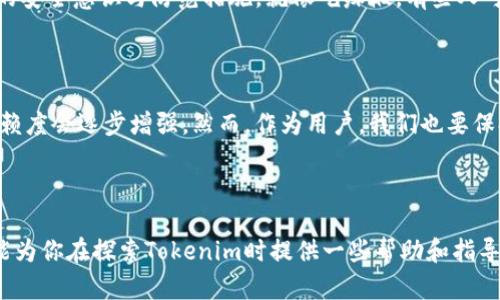 在讨论Tokenim平台中的去中心化应用程序（DApp）的安全性之前，让我们先了解一下什么是DApp以及它们如何运行。

什么是DApp？

DApp（去中心化应用程序）是一种运行在区块链网络上的应用程序。与传统应用程序相比，DApp没有单一的控制点或服务器，这使得其在数据存储、处理和安全性方面具有天然的优势。

想象一下，如果一个DApp是一座图书馆，所有的书籍和信息都存储在每个读者的脑海中，而不是集中在某个图书馆的书架上。也就是说，任何人都可以查阅、共享和验证信息，而没有人可以单方面更改它。

Tokenim平台的简介

Tokenim是一个提供多种区块链服务的平台，包括DApp支持。它旨在为开发者和用户提供一个安全、灵活的环境，以构建和使用去中心化应用程序。Tokenim利用智能合约来保证协议的执行，并通过其内置的安全机制来保护用户的资产和数据。

安全性分析

接下来，我们来仔细看看Tokenim中的DApp安全性问题。DApp的安全性不仅取决于平台本身的设计，还取决于应用程序的开发方式和智能合约的代码质量。

h41. 智能合约的安全性/h4

智能合约是DApp的核心，它们负责执行所有的操作和逻辑。然而，智能合约是代码，这意味着它们也可能包含漏洞。未经过审计的智能合约可能会被黑客利用，从而导致用户资金的损失。为了最大程度地确保安全，开发者应该遵循严密的编码规范，并在发布前进行全面的安全审计。

h42. 用户的安全实践/h4

在使用任何DApp之前，用户也应采取必要的安全措施。例如，使用强密码、双因素身份验证以及定期更新钱包的安全设置。毕竟，谁还没点小烦恼呢？在数字时代，保护自己的虚拟资产就像是在给钱包加上一个隐形的保护罩。

h43. 社区反馈和审查/h4

Tokenim平台上的DApp往往会受到用户社区的审查和反馈。用户有能力报告问题、寻找漏洞或分享自己的使用体验。一旦检测到问题，开发者和平台团队一般会迅速采取措施进行修复。这种的