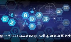如何创建一个Tokenim的DAp