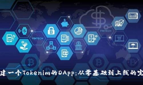 如何创建一个Tokenim的DApp：从零基础到上线的完整指南