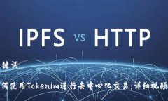 与关键词: 如何使用Token