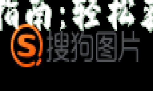 以下是针对您要求的和相关信息的示例：

比特币钱包注册指南：轻松获取您的数字资产