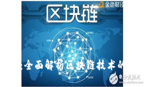 区块链与个人账号：全面解析区块链技术的身份验证与安全性