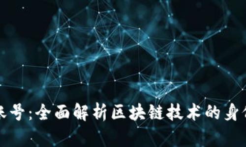 区块链与个人账号：全面解析区块链技术的身份验证与安全性