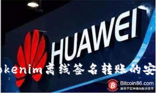 ### Tokenim离线签名转账的安全性分析