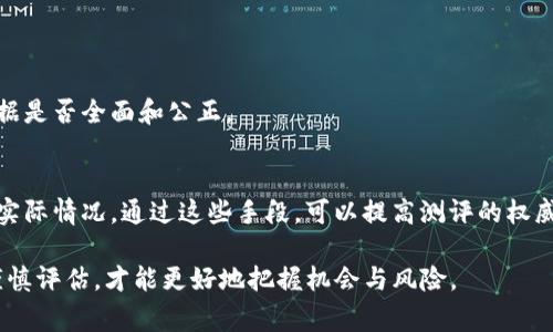 在区块链和加密货币的领域，Tokenim测评通常涉及对特定代币或项目的深入分析和评估。这种测评通常涵盖多个方面，包括项目团队、技术背景、市场潜力、经济模型等。那么测评所需的时间因项目的复杂性和团队的工作效率而异。以下是对这一主题的详细探讨。

Tokenim测评包含哪些内容？
Tokenim测评通常会对项目的多个方面进行评估。首先是项目的技术背景，包括其使用的区块链技术、智能合约的安全性等。这一部分可能需要技术团队进行详细的代码审核和安全性测试。一般来说，这个过程会花费几天到几周的时间，具体取决于代码的复杂性和需要测试的内容。

其次，项目团队的背景也是测评的重要部分。这一部分需要对团队成员的经历、资历进行调查，包括他们在区块链领域的专业知识和过往经验。通常，这会需要几天时间，因为团队背景调查可能需要联系多方人士进行确认。

市场潜力则需要通过对行业趋势的分析、竞争对手的评估等手段进行评估。这种市场分析通常需要一段时间来收集和整理数据，通常预计在几天到一周之间。

最后，经济模型的分析包括代币的分配机制、用户激励机制等，这需要仔细的计算与模拟，可能也需要几天的时间。

Tokenim测评所需的总时间
综合上述几个方面，Tokenim测评的总时间通常在一周到一个月之间。这是因为每个部分可能涉及不同的专业领域，且每个领域的专家需要时间来进行研究和分析。

例如，如果一个项目的技术较为复杂，可能会导致评估所需的时间延长。而对于一些相对成熟且有前车之鉴的项目，测评时间可能会相对较短。这也是为什么有些项目在短时间内就获得了比较完整的测评，而有些项目则需要长时间的深入分析。

对测评时间的影响因素
项目的复杂性是影响Tokenim测评时间的一个重要因素。技术背景复杂的项目往往需要更多的时间进行安全审计和技术分析。此外，项目团队的规模和资历也会影响测评时间，团队成员的背景越丰富，确认的时间就越长。

市场状况也是一个影响因素。在市场波动较大的情况下，分析师可能会花更多时间来评估市场潜力和竞争格局。因此，市场环境的变化通常会影响测评的时间。

如何加快Tokenim测评的速度
为了加快Tokenim测评的速度，项目团队可以提前准备相关资料，例如团队成员的背景介绍、技术文档、经济模型等。这些资料应该尽可能详细，以便分析人员在进行测评时减少不必要的时间。

此外，团队可以寻求专业的评估机构来进行快速测评。这些机构通常拥有丰富的经验和资源，可以在相对短的时间内完成评估工作。通过外包部分测评工作，项目方能够将内部资源集中在其他重要工作上，从而加速整体进程。

总结
Tokenim测评是一个复杂而重要的过程，其所需的时间因项目的复杂性、团队的资历、市场情况等多种因素而异。通常情况下，这一过程会持续一周到一个月。为了提高效率，项目团队需要提前做好充分准备，并考虑寻求专业机构的帮助。

在整个测评过程中，透明和高效的沟通往往会显著提高测评的速度和质量。在这些内容的讨论中，也许你会有以下四个问题：

1. Tokenim测评的标准是什么？
2. 如何选择合适的测评机构？
3. Tokenim测评对投资决策的影响？
4. 存在什么样的测评偏见？

接下来，我们将逐一解答这些问题，详细探讨其背后的原因和影响。

Tokenim测评的标准是什么？
Tokenim测评的标准通常包括以下几个方面：
技术创新性：这一标准主要评估项目的技术是否具有创新性和实用性。技术的独特性和实际应用场景是重要的评判标准。
项目团队的背景：团队成员是否具备相关领域的经验也是重要的测评标准。如果团队成员曾在知名项目中工作过，通常会为项目增加可信度。
市场潜力：测评时会关注项目的目标市场、客户需求以及竞争对手分析等。这一评估能够帮助判断项目的成功几率。
经济模型的合理性：代币的分配机制、预期收益和用户激励等经济模型的设计是否合理，同样是评估的重要标准。
合规性：项目是否遵循相关法律法规，也会影响其在市场上的表现和接受度。
以上标准的权重通常根据市场的不同情况和测评机构的具体要求而有所不同。因此，进行Tokenim测评时一定要全面考虑这些标准，并结合项目的实际情况进行分析。

如何选择合适的测评机构？
选择合适的测评机构是确保Tokenim测评质量的重要步骤。以下是几个选择标准：
经验和声誉：一个具备丰富经验和良好声誉的测评机构通常会提供更为专业和可靠的测评服务。在选择时，可以考察其过往的测评案例以及客户反馈。
专业团队：测评机构内部团队的专业背景也是一个影響因素。最好选择那些拥有技术专家、市场分析师和经济学家的机构，这样能确保测评的全面性和深度。
透明度：选择那些在流程、标准和结果上都保持透明的机构。这种透明度能让项目方和投资者对测评结果有更好的理解和信任。
交付时间：测评机构的效率也是选择时需要考虑的因素。如果能在较短的时间内提供高质量的测评报告，通常会更受欢迎。
成本：当然，成本也是一个重要的考量因素。选择时需权衡价格和服务质量，确保获得合理的性价比。

Tokenim测评对投资决策的影响？
Tokenim测评能显著影响投资决策，主要表现在以下几个方面：
信息透明：测评报告通常会公开项目的各个方面，包括潜力、风险和市场环境等，投资者可以在此基础上做出更为 informed 的决策。
风险评估：通过专业的测评，投资者能够更清晰地识别出潜在的风险和漏洞，从而避免由于盲目投资而导致的损失。
信心的建立：优秀的测评报告能够为投资者增加信心，因为它通常会提供详细的数据和分析支持，从而增强对项目的信任程度。
市场定位：测评结果还能帮助投资者判断项目在市场上的定位和潜力，进一步指导他们的投资策略。

存在什么样的测评偏见？
在Tokenim测评过程中，也可能会存在一定的偏见，主要体现在以下几个方面：
人为偏见：评估人员的主观判断可能会影响测评结果。这一偏见可能源于他们对项目的好恶或对团队的个人看法。
数据偏见：部分项目可能通过选择性的数据或统计手段来展示自己，从而影响结果的客观性。因此，在测评时需注意数据是否全面和公正。
市场影响：市场的波动会直接影响投资者的信心和决策，这种情绪有时会在测评过程中过度反映，导致偏见。
利益关系：测评机构或分析师可能与项目方存在一定的利益关系，这也可能造成评估的偏见。
针对这些偏见，保持测评过程的透明、客观和公正是非常重要的，而项目方与测评机构也需加强沟通，确保评估能反映实际情况。通过这些手段，可以提高测评的权威性和可信性。

通过本文的详细探讨，希望你对Tokenim测评所需时间、其内容及影响等多个方面有了更深入的理解。在投资过程中谨慎评估，才能更好地把握机会与风险。