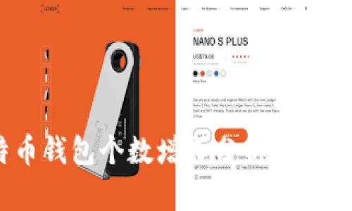 2024年比特币钱包个数增长分析及其对市场的影响