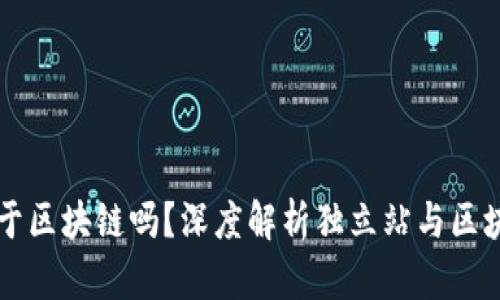 独立站属于区块链吗？深度解析独立站与区块链的关系