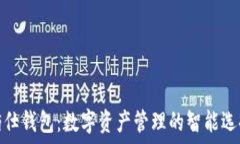  佰仕钱包：数字资产管理