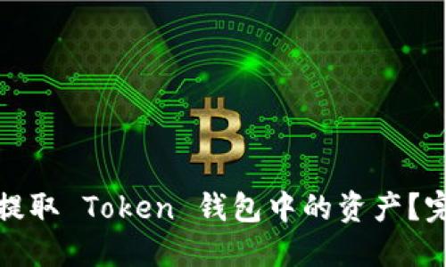 : 如何提取 Token 钱包中的资产？完整指南