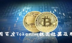 如何利用百度Tokenim提高效