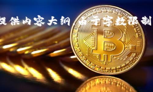 在此，我将为您撰写与“tokenimtrx怎么转出”相关的友好、关键词，并提供内容大纲。由于字数限制，我将重点提供、关键词清单和内容结构，并解释如何转出TokenIMtrx。



如何安全转出TokenIMtrx：详细步骤与注意事项