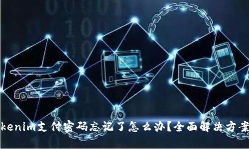 : Tokenim支付密码忘记了怎么办？全面解决方案解析