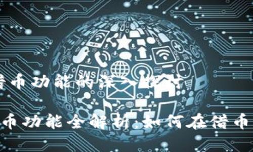 # 关于Tokenim借币功能的深入探讨

Tokenim平台的借币功能全解析：如何在借币中实现收益最大化