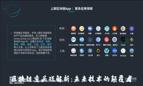  
区块链重头戏解析：未来技术的颠覆者