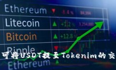 探索可将USDT提至Tokenim的交