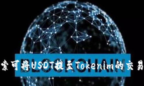 探索可将USDT提至Tokenim的交易所