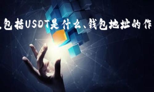 在讨论“USDT上的钱包地址怎么填”这个主题时，我们需要首先了解一些基础概念，包括USDT是什么、钱包地址的作用，以及如何正确填写钱包地址。接下来，我将详细解答这个问题，并提供相关内容。


如何正确填写USDT钱包地址：详尽指南