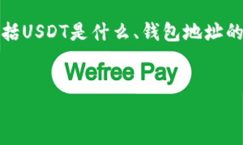 在讨论“USDT上的钱包地址怎么填”这个主题时，我们需要首先了解一些基础概念，包括USDT是什么、钱包地址的作用，以及如何正确填写钱包地址。接下来，我将详细解答这个问题，并提供相关内容。


如何正确填写USDT钱包地址：详尽指南