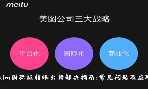 Tokenim国际版转账出错解决指南：常见问题及应对方法