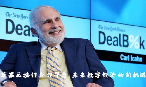 苹果区块链合作平台：未来数字经济的新机遇