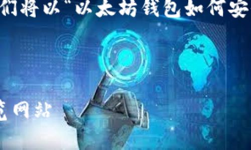 为了提供更好的内容并确保，我们将以“以太坊钱包如何安全有效地浏览网站”为进行撰写。



以太坊钱包如何安全有效地浏览网站