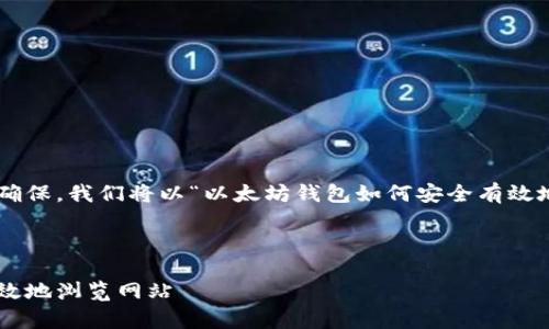 为了提供更好的内容并确保，我们将以“以太坊钱包如何安全有效地浏览网站”为进行撰写。



以太坊钱包如何安全有效地浏览网站