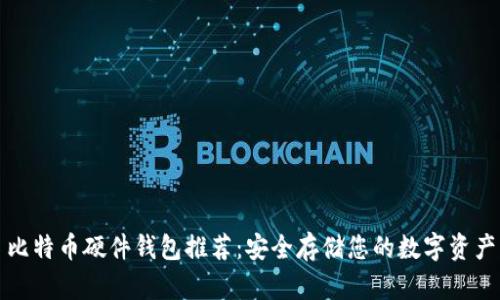 比特币硬件钱包推荐：安全存储您的数字资产