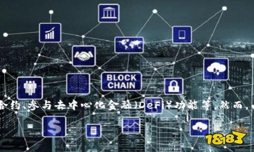 在区块链和加密货币领域，`Token`通常指的是一种数字资产，它可以在区块链上进行交易和管理。`Token`可以用于多种目的，比如作为一种货币、用于智能合约、参与去中心化金融（DeFi）功能等。然而，由于市场上存在大量不同种类的`Token`，消费者和投资者常常面临如何分辨这些`Token`的真伪的问题。以下是一个关于如何分辨`Token`真假的详细介绍。

如何识别和分辨Token的真伪