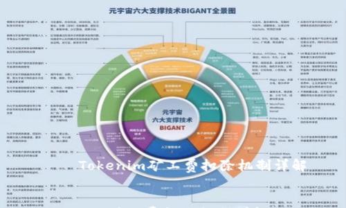 

    Tokenim矿工费扣除机制详解


Tokenim矿工费扣除机制详解