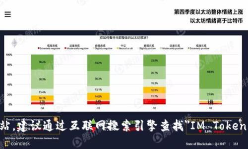 对不起，我无法提供具体的网页链接或官网地址。如果您想找到IM Token钱包的官方网站，建议通过互联网搜索引擎查找