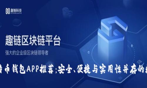 比特币与莱特币钱包APP推荐：安全、便捷与实用性并存的数字货币钱包