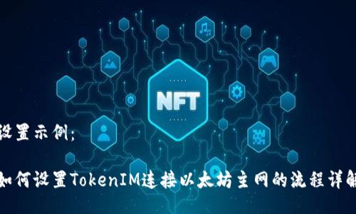 设置示例：

如何设置TokenIM连接以太坊主网的流程详解