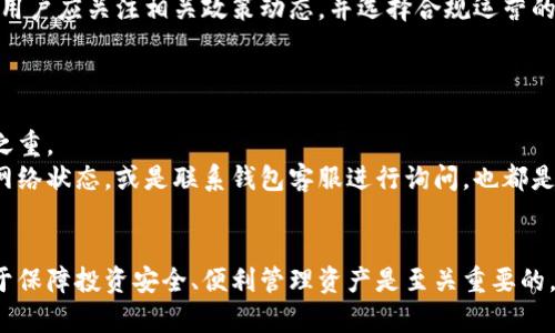 如何选择最安全、便捷的艾达币钱包：全面指南
艾达币钱包, 虚拟货币, 数字资产, 钱包推荐/guanjianci

在数字货币的快速发展下，艾达币（Cardano，ADA）作为一种新兴的虚拟货币，受到了越来越多投资者的关注。为确保安全地存储及管理艾达币，选择合适的钱包显得尤为重要。这篇文章将为你细致分析艾达币钱包的种类、选择标准及使用技巧，助你在投资线路上走得更加稳健。

艾达币钱包的种类
艾达币钱包可以按照存储方式分为热钱包和冷钱包。

热钱包是指与互联网连接的钱包，通常是手机应用或网页平台，使用方便，也适合频繁交易，但相对安全性较低，容易受到黑客攻击。

冷钱包则是断网保存的，如硬件钱包或纸钱包等，安全性高，适合长期存储艾达币。

如何选择艾达币钱包
在选择艾达币钱包时，我们应考虑以下几个关键因素：

strong1. 安全性：/strong安全性是选择钱包的首要因素。冷钱包虽然更安全，但若频繁交易，热钱包也应选择信誉良好的平台，确保其采取了强有力的安全措施，例如双重认证和加密存储。

strong2. 使用便捷性：/strong选择界面友好、操作简单的钱包，避免复杂的步骤导致用户体验不佳。

strong3. 是否支持多种资产：/strong如果你投资的不仅限于艾达币，选择支持多种数字货币的钱包可以更加方便管理你的资产。

strong4. 社区和技术支持：/strong一个活跃的社区和完善的客户服务，会对使用体验有很大帮助，尤其是在遇到问题时。

综上所述，选择艾达币钱包时要兼顾多方面的需求，结合自身的使用习惯及需求进行选择。

如何安全地储存艾达币
确保艾达币安全储存的关键在于遵循以下几条原则：

strong1. 定期备份：/strong不论你使用哪个钱包，都应该定期备份私钥和助记词。确保在意外丢失或设备损坏时，可以快速恢复资产。

strong2. 使用强密码：/strong创建一个独特且复杂的密码，加上双重认证，能大幅降低账户被盗的风险。

strong3. 小额交易：/strong如果频繁交易，建议仅将进行交易所需的款项保留在热钱包，其他资金则转移至冷钱包。

strong4. 密切关注市场动态：/strong不断了解数字货币的风险和市场变动，可以及时做出反应，避免因为不可预见的市场震荡而造成损失。

艾达币钱包推荐
如果你在选择艾达币钱包方面依旧感到困惑，以下几个钱包是业内较受欢迎的选择：

strong1. Daedalus Wallet：/strong这是艾达币官方推出的钱包，支持完整的区块链同步，提供强大的安全保障。

strong2. Yoroi Wallet：/strong适合希望提供简单界面及轻便操作的用户。此外，它还支持Chrome浏览器和Firefox浏览器的扩展。

strong3. Ledger Nano S/X：/strong被认为是安全性极高的硬件钱包，支持艾达币并且可以存储多种其他数字资产。

strong4. Coinomi Wallet：/strong支持大量的数字资产，服务体验良好，是一个多合一的钱包解决方案。

如何管理艾达币资产
艾达币的管理不仅限于钱包的选择，投资者还应该学会如何进行合理的资产配置和风险管理。

strong1. 多元化投资：/strong不要把所有的钱都放在艾达币一种资产上，考虑将资金分散至其他不同的数字货币，甚至是传统金融资产，这样能够降低总体风险。

strong2. 设定投资目标：/strong明确你的投资目标，例如短期的日常交易或长期的资产增值，根据目标调整投资策略。

strong3. 定期审视投资组合：/strong随着市场的变化，定期审核资产的组合，考虑是否需要调整持仓比例。

strong4. 不贪婪，适时止盈：/strong在一些市场环境较好的情况下，不要过于贪婪，适时设定止损或止盈点，以保障收益和减少损失。

可能相关问题

艾达币钱包安全吗？
安全性是用户在选择数字货币钱包时最重要的考虑因素之一。艾达币钱包的安全性主要取决于以下几点：
首先，用户应选择信誉良好的钱包服务。官方推出的钱包如Daedalus和Yoroi等，通常会进行多层次的安全审核和更新，减少潜在的安全隐患。此外，选择时需关注钱包是否采用加密存储用户私钥，防止黑客入侵。
其次，用户在设置钱包时必须使用复杂的密码，并开启双重认证功能，从而增加黑客攻击的难度。定期备份助记词和私钥也能对资产安全提供保障。
对于冷钱包来说，它们因与互联网隔离，盗窃风险极低。不过在使用时，仍需注意存放环境的安全，避免丢失或损坏设备。

如何恢复丢失的艾达币钱包？
无论哪个钱包系统，丢失或遗忘钱包信息都是个大问题。但大多数艾达币钱包会提供找回措施。一般来说，只需通过私钥或助记词来恢复钱包。
使用助记词恢复钱包时，需确保在创建钱包时已安全地记录了这些信息。输入助记词后，系统会自动同步并恢复交易历史，资金也会恢复到相应余额。
对于硬件钱包，确保保留恢复种子（一般为21个单词），在新的硬件设备上输入即可。
因此，定期备份信息和保管好助记词，才是防止数据丢失的重要措施。

市场有哪些风险？
艾达币以及整个加密货币市场虽充满机会，但也伴随着若干风险：
首要风险是价格波动。加密货币的市场情绪可以快速变化，价格可在短时间内上下波动，影响用户收益。了解市场趋势，掌握实时行情，可以帮助预判风险。
其次是技术风险，包括网络攻击、系统故障等，这都是导致资金损失的潜在风险。因此，用户需选择技术安全性较高的钱包，并确保钱包软件保持更新。
此外，监管政策的不稳定同样构成风险，政策保障的缺失可能导致突如其来的市场变化，或者平台合规性问题。因此，用户应关注相关政策动态，并选择合规运营的服务平台。

艾达币钱包的常见问题与解决方案
在使用艾达币钱包的过程中，很多用户会遇到一些常见问题，如密码遗忘、资金未到账等。
针对密码遗忘，可以使用其提供的找回功能，输入个人的备份信息找回密码。记住，这些备份信息的安全存放是重中之重。
对于资金未到账的问题，通常需要检查交易确认状态，一个交易是否在区块链上确认，是确保金额到账的关键。查看网络状态，或是联系钱包客服进行询问，也都是有效的方法。
还有一些其他问题，比如了解钱包手续费、交易速度等，这些都可以在各大钱包官网或社区中寻找答案。

总结来看，随着数字货币的普及和应用，艾达币作为代表之一吸引了越来越多人的关注，选择适合的艾达币钱包，对于保障投资安全、便利管理资产是至关重要的。希望本文能够帮助你更好地理解艾达币钱包并做出明智的选择。