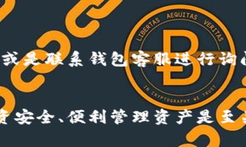 如何选择最安全、便捷的艾达币钱包：全面指南
艾达币钱包, 虚拟货币, 数字资产, 钱包推荐/guanjianci

在数字货币的快速发展下，艾达币（Cardano，ADA）作为一种新兴的虚拟货币，受到了越来越多投资者的关注。为确保安全地存储及管理艾达币，选择合适的钱包显得尤为重要。这篇文章将为你细致分析艾达币钱包的种类、选择标准及使用技巧，助你在投资线路上走得更加稳健。

艾达币钱包的种类
艾达币钱包可以按照存储方式分为热钱包和冷钱包。

热钱包是指与互联网连接的钱包，通常是手机应用或网页平台，使用方便，也适合频繁交易，但相对安全性较低，容易受到黑客攻击。

冷钱包则是断网保存的，如硬件钱包或纸钱包等，安全性高，适合长期存储艾达币。

如何选择艾达币钱包
在选择艾达币钱包时，我们应考虑以下几个关键因素：

strong1. 安全性：/strong安全性是选择钱包的首要因素。冷钱包虽然更安全，但若频繁交易，热钱包也应选择信誉良好的平台，确保其采取了强有力的安全措施，例如双重认证和加密存储。

strong2. 使用便捷性：/strong选择界面友好、操作简单的钱包，避免复杂的步骤导致用户体验不佳。

strong3. 是否支持多种资产：/strong如果你投资的不仅限于艾达币，选择支持多种数字货币的钱包可以更加方便管理你的资产。

strong4. 社区和技术支持：/strong一个活跃的社区和完善的客户服务，会对使用体验有很大帮助，尤其是在遇到问题时。

综上所述，选择艾达币钱包时要兼顾多方面的需求，结合自身的使用习惯及需求进行选择。

如何安全地储存艾达币
确保艾达币安全储存的关键在于遵循以下几条原则：

strong1. 定期备份：/strong不论你使用哪个钱包，都应该定期备份私钥和助记词。确保在意外丢失或设备损坏时，可以快速恢复资产。

strong2. 使用强密码：/strong创建一个独特且复杂的密码，加上双重认证，能大幅降低账户被盗的风险。

strong3. 小额交易：/strong如果频繁交易，建议仅将进行交易所需的款项保留在热钱包，其他资金则转移至冷钱包。

strong4. 密切关注市场动态：/strong不断了解数字货币的风险和市场变动，可以及时做出反应，避免因为不可预见的市场震荡而造成损失。

艾达币钱包推荐
如果你在选择艾达币钱包方面依旧感到困惑，以下几个钱包是业内较受欢迎的选择：

strong1. Daedalus Wallet：/strong这是艾达币官方推出的钱包，支持完整的区块链同步，提供强大的安全保障。

strong2. Yoroi Wallet：/strong适合希望提供简单界面及轻便操作的用户。此外，它还支持Chrome浏览器和Firefox浏览器的扩展。

strong3. Ledger Nano S/X：/strong被认为是安全性极高的硬件钱包，支持艾达币并且可以存储多种其他数字资产。

strong4. Coinomi Wallet：/strong支持大量的数字资产，服务体验良好，是一个多合一的钱包解决方案。

如何管理艾达币资产
艾达币的管理不仅限于钱包的选择，投资者还应该学会如何进行合理的资产配置和风险管理。

strong1. 多元化投资：/strong不要把所有的钱都放在艾达币一种资产上，考虑将资金分散至其他不同的数字货币，甚至是传统金融资产，这样能够降低总体风险。

strong2. 设定投资目标：/strong明确你的投资目标，例如短期的日常交易或长期的资产增值，根据目标调整投资策略。

strong3. 定期审视投资组合：/strong随着市场的变化，定期审核资产的组合，考虑是否需要调整持仓比例。

strong4. 不贪婪，适时止盈：/strong在一些市场环境较好的情况下，不要过于贪婪，适时设定止损或止盈点，以保障收益和减少损失。

可能相关问题

艾达币钱包安全吗？
安全性是用户在选择数字货币钱包时最重要的考虑因素之一。艾达币钱包的安全性主要取决于以下几点：
首先，用户应选择信誉良好的钱包服务。官方推出的钱包如Daedalus和Yoroi等，通常会进行多层次的安全审核和更新，减少潜在的安全隐患。此外，选择时需关注钱包是否采用加密存储用户私钥，防止黑客入侵。
其次，用户在设置钱包时必须使用复杂的密码，并开启双重认证功能，从而增加黑客攻击的难度。定期备份助记词和私钥也能对资产安全提供保障。
对于冷钱包来说，它们因与互联网隔离，盗窃风险极低。不过在使用时，仍需注意存放环境的安全，避免丢失或损坏设备。

如何恢复丢失的艾达币钱包？
无论哪个钱包系统，丢失或遗忘钱包信息都是个大问题。但大多数艾达币钱包会提供找回措施。一般来说，只需通过私钥或助记词来恢复钱包。
使用助记词恢复钱包时，需确保在创建钱包时已安全地记录了这些信息。输入助记词后，系统会自动同步并恢复交易历史，资金也会恢复到相应余额。
对于硬件钱包，确保保留恢复种子（一般为21个单词），在新的硬件设备上输入即可。
因此，定期备份信息和保管好助记词，才是防止数据丢失的重要措施。

市场有哪些风险？
艾达币以及整个加密货币市场虽充满机会，但也伴随着若干风险：
首要风险是价格波动。加密货币的市场情绪可以快速变化，价格可在短时间内上下波动，影响用户收益。了解市场趋势，掌握实时行情，可以帮助预判风险。
其次是技术风险，包括网络攻击、系统故障等，这都是导致资金损失的潜在风险。因此，用户需选择技术安全性较高的钱包，并确保钱包软件保持更新。
此外，监管政策的不稳定同样构成风险，政策保障的缺失可能导致突如其来的市场变化，或者平台合规性问题。因此，用户应关注相关政策动态，并选择合规运营的服务平台。

艾达币钱包的常见问题与解决方案
在使用艾达币钱包的过程中，很多用户会遇到一些常见问题，如密码遗忘、资金未到账等。
针对密码遗忘，可以使用其提供的找回功能，输入个人的备份信息找回密码。记住，这些备份信息的安全存放是重中之重。
对于资金未到账的问题，通常需要检查交易确认状态，一个交易是否在区块链上确认，是确保金额到账的关键。查看网络状态，或是联系钱包客服进行询问，也都是有效的方法。
还有一些其他问题，比如了解钱包手续费、交易速度等，这些都可以在各大钱包官网或社区中寻找答案。

总结来看，随着数字货币的普及和应用，艾达币作为代表之一吸引了越来越多人的关注，选择适合的艾达币钱包，对于保障投资安全、便利管理资产是至关重要的。希望本文能够帮助你更好地理解艾达币钱包并做出明智的选择。